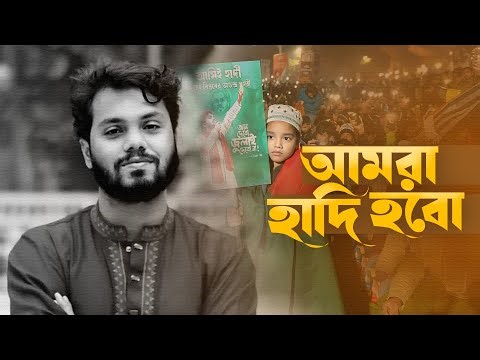 আমরা হাদি হবো | Amra Hadi Hobo | Osman Hadi | Abir Hasan | Kalarab Shilpigosthi