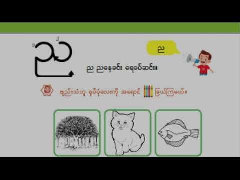 Grade-1 Myanmar(Part-3) #khitpyinnyar #workbook #မြန်မာစာ #မြန်မာစာအုပ်များ #studyfromhome
