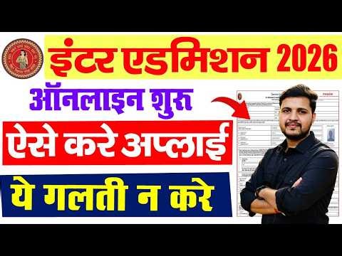 Bihar Inter Admission 2026 Online Form Kaise Bhare | Bihar Board 11th Admission 2026 Online Apply
