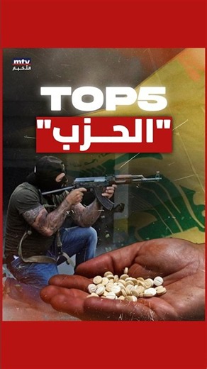 عند "الحزب"… وهذا الـ Top 5 يختصر الكثير