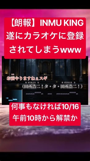 【朗報】INMU KING、遂にカラオケに登録されるwww #おもしろ #話題 #カラオケ