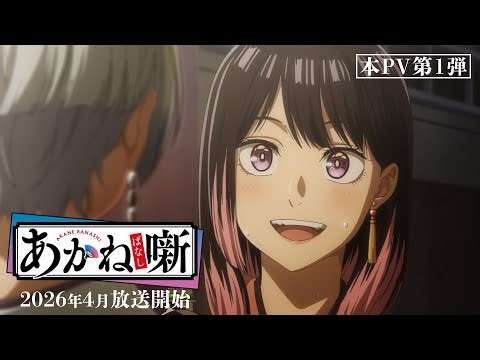 TVアニメ『あかね噺』本PV第1弾｜2026年4月放送開始！