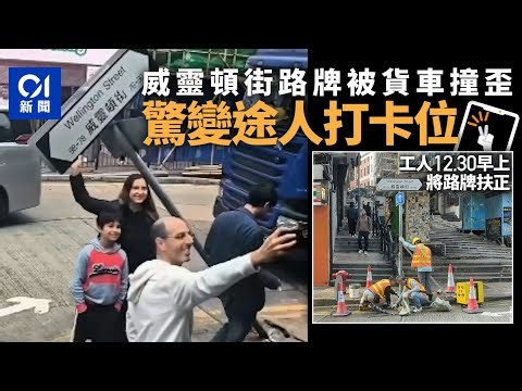 【01秒看新聞】中環威靈頓街貨車撞歪路牌 途人嘖嘖稱奇圍觀打卡｜01新聞｜威靈頓街｜歪路牌｜打卡｜途人｜中環