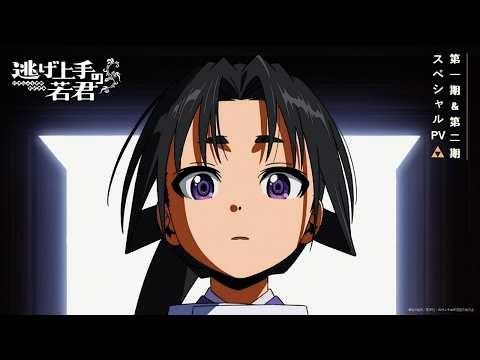 TVアニメ「逃げ上手の若君」第一期＆第二期スペシャルPV