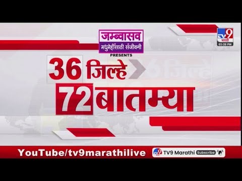36 Jilhe 72 Batmya | 36 जिल्हे 72 बातम्या | 25 December 2025 | Marathi News | tv9 marathi