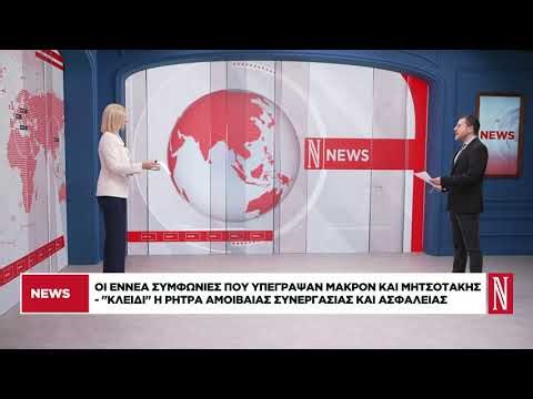 Οι 9 συμφωνίες μεταξύ Μακρόν και Μητσοτάκη - «Κλειδί» η ρήτρα αμοιβαίας συνεργασίας και ασφάλειας