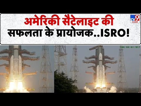 ISRO Launch: अमेरिकी सैटेलाइट की सफलता के प्रायोजक..ISRO! - TV9 | BlueBird Block-2 Satellite