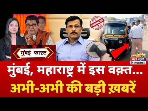 Mumbai Fast: मुंबई की 25 बड़ी खबरें | Top 25 News | Mumbai Today News | 19 August 2026 | Mumbai