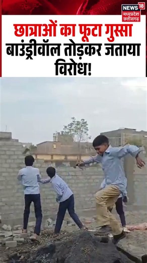 Indore Boundary Wall Demolition Viral Video: छात्राओं का फूटा गुस्सा बाउंड्रीवॉल तोड़कर जताया विरोध!