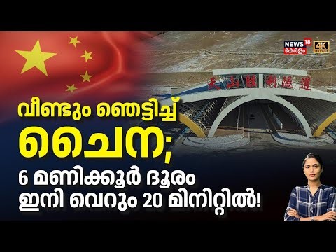 വീണ്ടും ഞെട്ടിച്ച് ചെെന, 6 മണിക്കൂർ ദൂരം ഇനി 20 വെറും 20 മിനിറ്റിൽ | Tianshan Tunnel | China | N18G