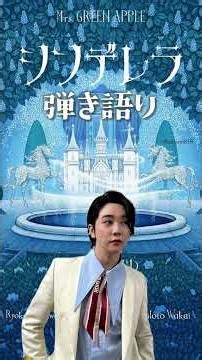 大森元貴 シンデレラ 弾き語り インライ 切り取り POPS Mrs. GREEN APPLE