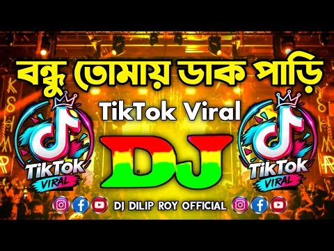 Bondhu Tomay Dak Pari Dj Remix | বন্ধু তোমায় ডাক পাড়ি Dj Gan | TikTok New Bangla Viral Dj Song 2026