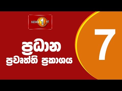 🔴 LIVE - News 1st: Prime Time Sinhala News - 7 PM (30.03.2026) රාත්‍රී 7.00 ප්‍රධාන ප්‍රවෘත්ති