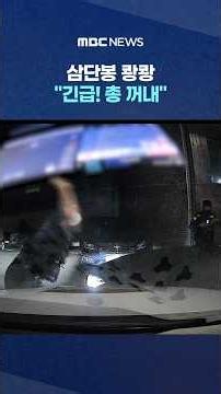 삼단봉 쾅쾅 "긴급! 총 꺼내".. 실탄 정조준 '탕' "제압해" #Shorts (MBC뉴스)