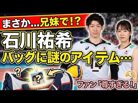 「えっ…誰とお揃いなの？」石川祐希のバッグにまさかのアイテム…妹・真佑との兄妹の絆にファン注目！