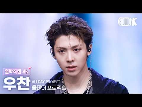 [얼빡직캠 4K] 올데이 프로젝트 우찬 'TALK' (ALLDAY PROJECT WOOCHAN Facecam) @뮤직뱅크(Music Bank) 261009