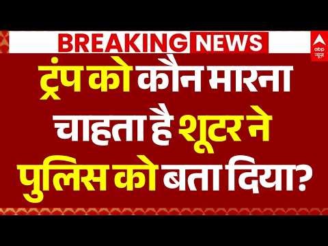 Breaking News on Trump Firing LIVE: ट्रंप को कौन मारना चाहता है शूटर ने पुलिस को बता दिया?