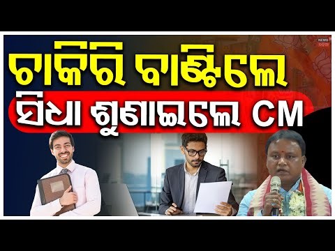 ନିଯୁକ୍ତି ପତ୍ର ବଣ୍ଟନ ବେଳେ ଶୁଣାଇଦେଲେ ମୁଖ୍ଯମନ୍ତ୍ରୀ | CM Mohan Majhi Warning to Newly Appointed Officers