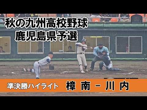 【春の九州高校野球鹿児島県予選2026】”準決勝”『樟南 - 川内』ハイライト