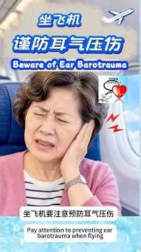 谨防耳气压伤 Beware of Ear Barotrauma
