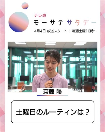 モーサテサタデー【4月4日（土）テレ東で放送開始】