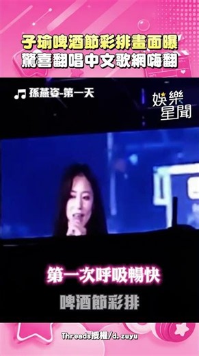 周子瑜啤酒節彩排畫面曝光！驚喜翻唱中文歌 粉絲嗨翻：進步超級多｜三立新聞LIVE