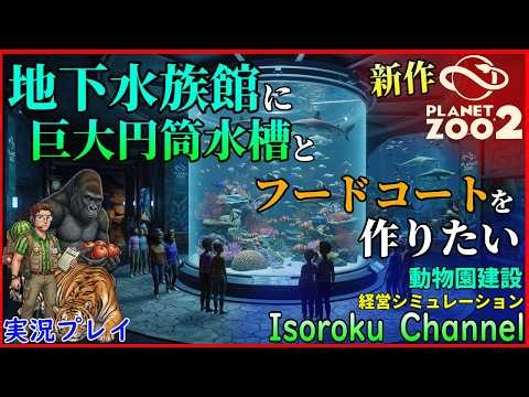#04【PlanetZoo2:プラネットズー2】《フランチャイズ3日目》地下水族館に巨大円筒型水槽エリアを作りたい!フードコートも併設予定。【字幕&実況】
