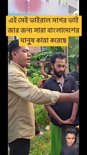 এই সেই ভাইরাল সাগর ভাই #si_tutul #bangla_song #bengalisong #slowed_reverd #lofi