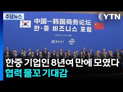한중 기업인 8년여 만에 모였다...경제 협력 물꼬 ’기대감’ / YTN