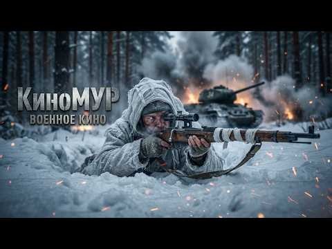 БЕЛЫЕ ВОЛКИ: ОПЕРАЦИЯ «ТИШИНА». ЛУЧШИЙ ВОЕННЫЙ БОЕВИК 2026