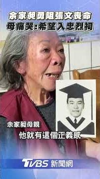 余家昶捨命擋刀阻張文攻擊! 母親現身淚盼「能入忠烈祠」｜TVBS新聞@TVBSNEWS01