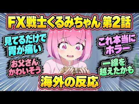 【海外の反応】FX戦士くるみちゃん 第2話｜「見てるだけで胃が痛い」父の金にまで手を出すくるみ