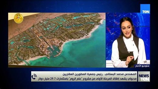 رئيس جمعية المطورين العقاريين: الاستثمارات الضخمة في الساحل الشمالي يعيد رسم الخريطة الاقتصادية لمصر
