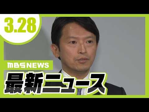 斎藤知事ら３人が「不起訴処分」 “パワハラ告発”兵庫・元県民局長の私的情報漏えい問題／京都・太秦映画村が第1期リニューアルオープン【3/28最新ニュース】