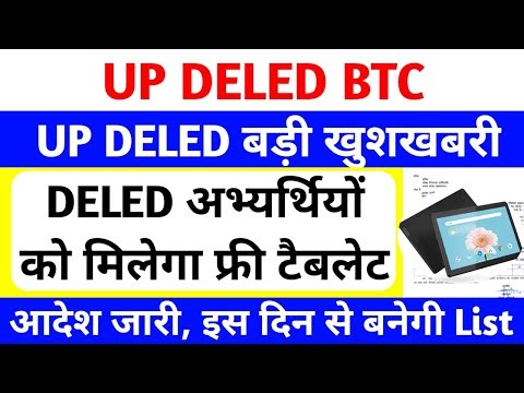 DELED छात्रों को मिलेगा फ्री टैबलेट | आज PNP से आदेश जारी🔥 | up deled free tablet | free tablet