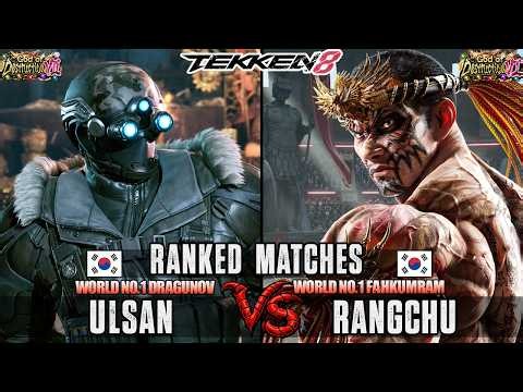 T8 S3 ▰ Ulsan (#1 Ranked Dragunov) Vs Rangchu (Fahkumram) ▰ Tekken 8 Replays & High Level Gameplay!