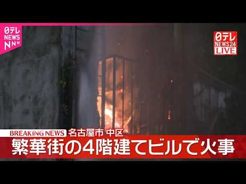 【速報】繁華街の4階建てビルで火事 消火活動続く 名古屋市中区
