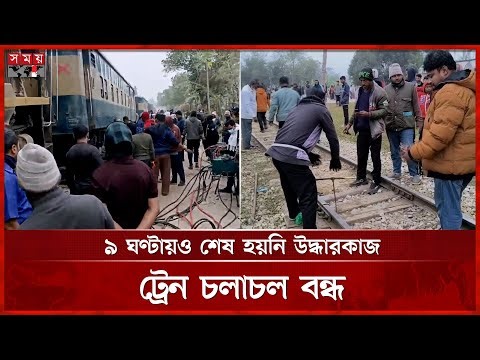 অগ্নিবীণা এক্সপ্রেস লাইনচ্যুত, সবশেষ যা জানা যাচ্ছে | Train Derailed | Mymensingh | Somoy TV