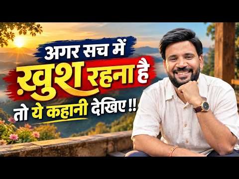 MOTIVATIONAL VIDEO | अगर सच में ख़ुश रहना है तो ये कहानी देखिए | RJ KARTIK STORY