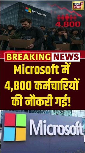 Microsoft ने 4,800 कर्मचारियों को निकाला! | #breakingnews #microsoft #technology #shorts