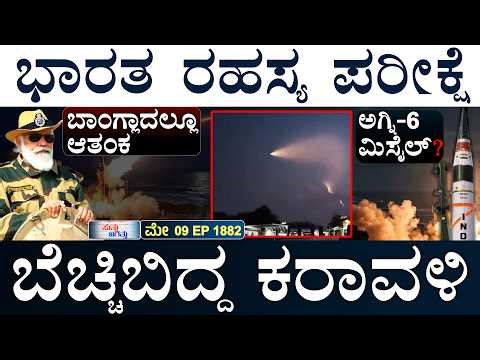 ಭಾರತದಲ್ಲಿ ಹಂಟಾ ವೈರಸ್‌ ಅಲರ್ಟ್‌ | India Missile Test | US vs Iran | Pak | Suttu Jagattu | masth Magaa