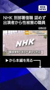 【ニュース】NHK、職員が番組出演者から性被害受け休職 別部署への復職認めない不適切対応で謝罪 #shorts
