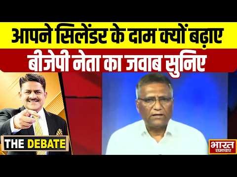 आपने सिलेंडर के दाम क्यों बढ़ाए,बीजेपी नेता का जवाब सुनिए ! | THE DEBATE |