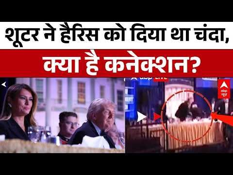 Attack on Trump: हमले के पीछे कौन? शूटर के चंदे ने बढ़ाई हलचल | Donald Trump | JD Vance | Gunshot