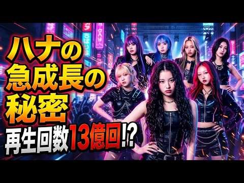 【2026最新】HANAが世界席巻🔥なぜここまで人気？デビュー1年で13億再生の異例すぎる急成長！#HANA #HANA人気 #JPOP#Nipponixia