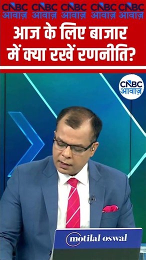 Editor's Take | आज के लिए बाजार में क्या रखें रणनीति ? | Anuj Singhal | Market Strategy #nse #bse