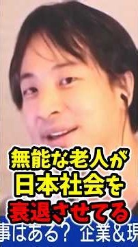 【友達0人】無能な老人、働きたいは害悪です #孤独 #コミュニケーション #高齢 #ひろゆき #ひろゆき切り抜き