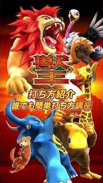 打ち方紹介【スマスロ 獣王】