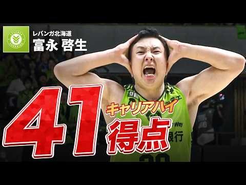 【富永啓生】41得点でキャリアハイ更新！！！日本人最恐スコアラーが開幕戦で大暴れ🔥｜北海道vs三河｜B.PREMIER｜09.26.2026｜Bリーグ