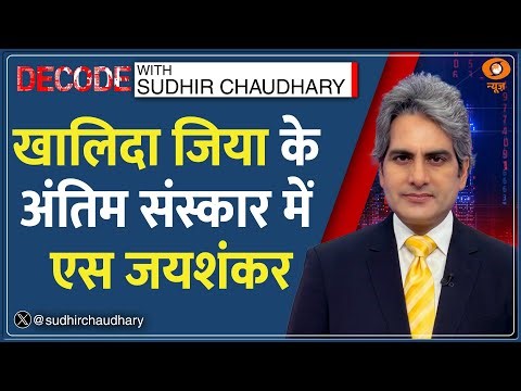 Decode: खालिदा के अंतिम संस्कार में जाएंगे S Jaishankar |Sudhir Chaudhary |Khaleda Zia Death Funeral